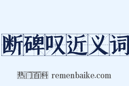 断碑叹近义词是什么意思的图片